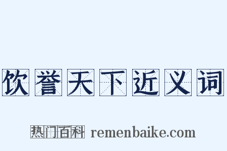 饮誉天下近义词是什么意思的图片